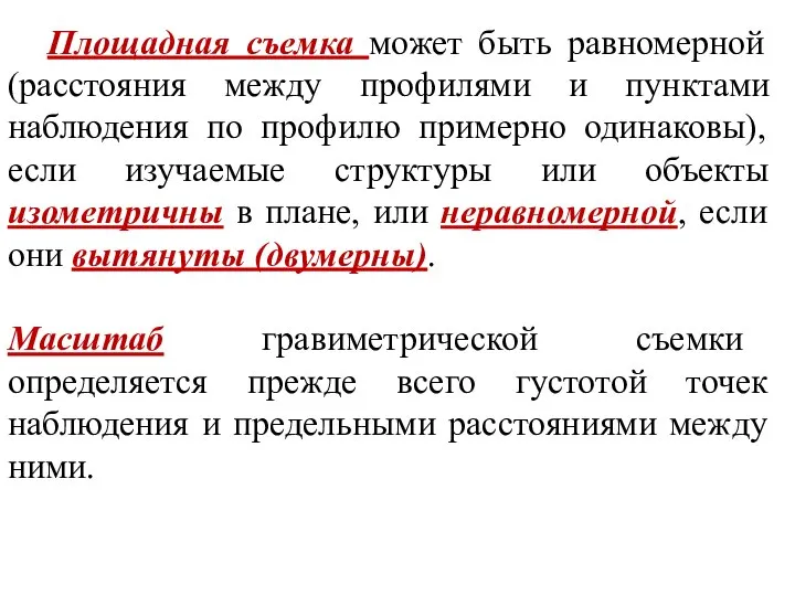 Площадная съемка может быть равномерной (расстояния между профилями и пунктами наблюдения