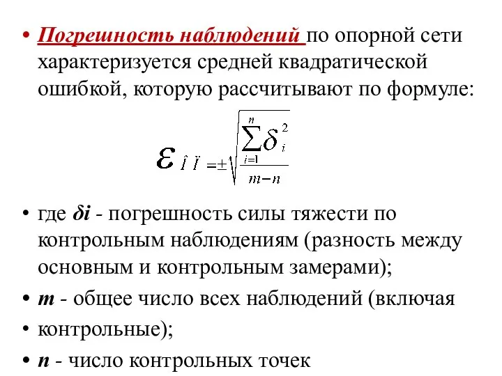 Погрешность наблюдений по опорной сети характеризуется средней квадратической ошибкой, которую рассчитывают