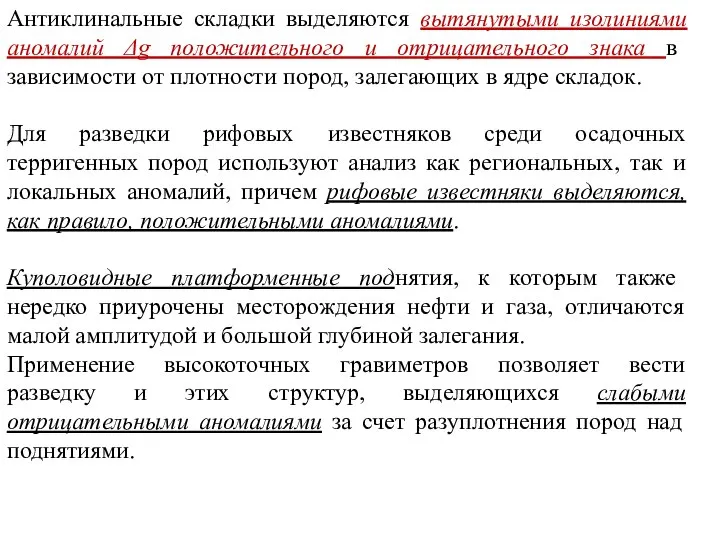 Антиклинальные складки выделяются вытянутыми изолиниями аномалий Δg положительного и отрицательного знака