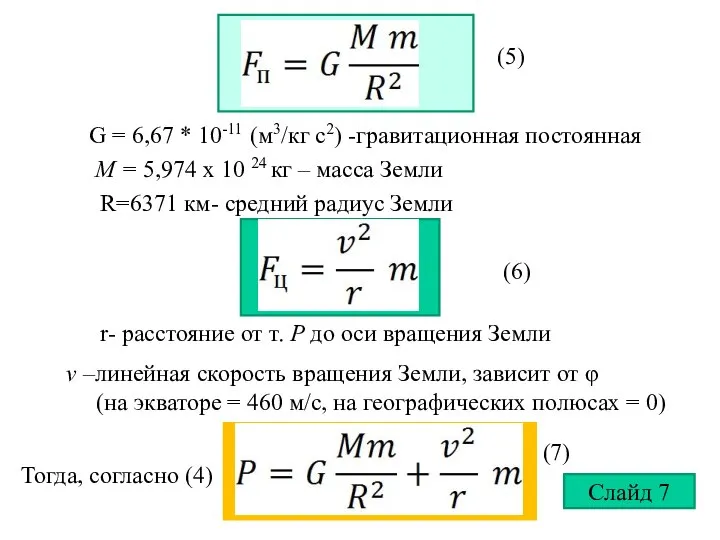 G = 6,67 * 10-11 (м3/кг с2) -гравитационная постоянная M =