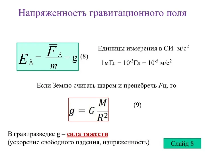 Напряженность гравитационного поля Единицы измерения в СИ- м/с2 1мГл = 10-3Гл