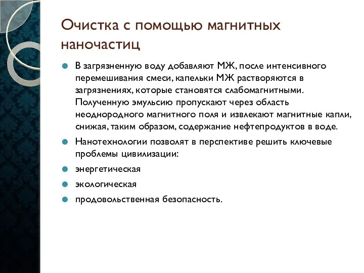 Очистка с помощью магнитных наночастиц В загрязненную воду добавляют МЖ, после