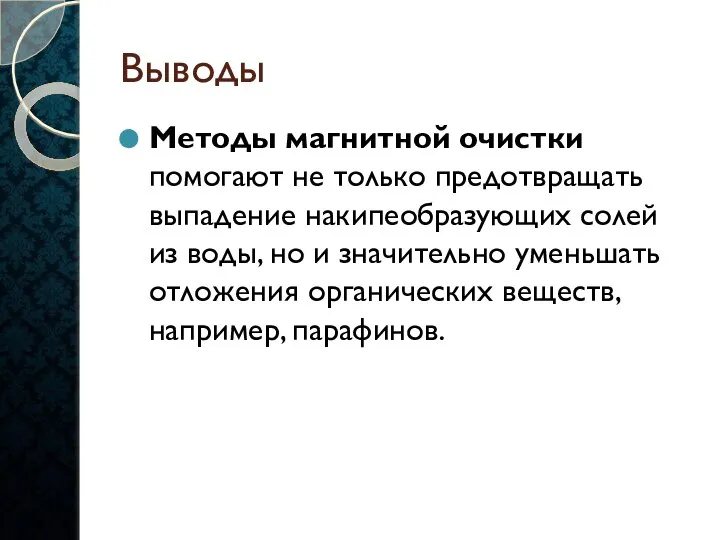 Выводы Методы магнитной очистки помогают не только предотвращать выпадение накипеобразующих солей