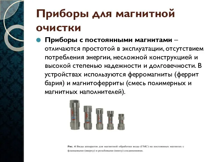 Приборы для магнитной очистки Приборы с постоянными магнитами – отличаются простотой