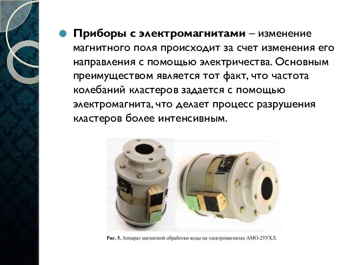 Приборы с электромагнитами – изменение магнитного поля происходит за счет изменения