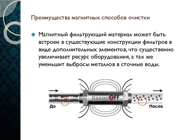 Преимущества магнитных способов очистки Магнитный фильтрующий материал может быть встроен в