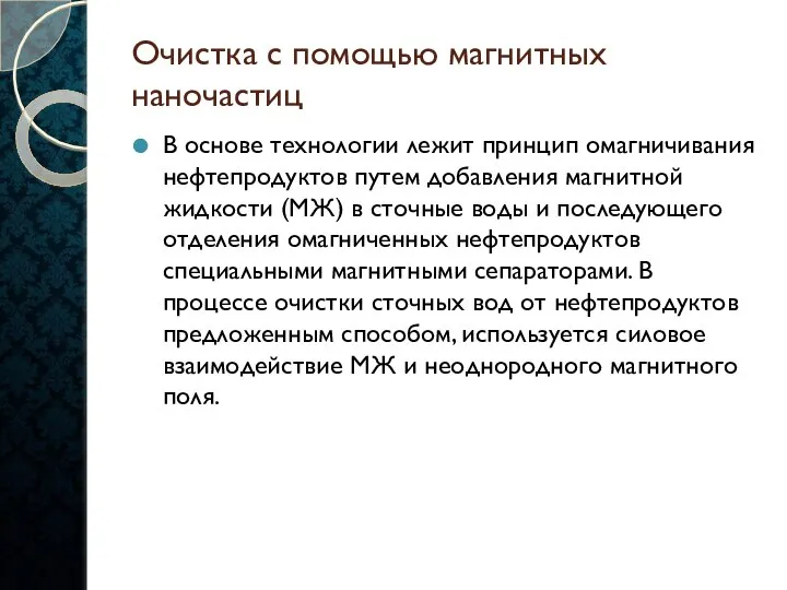 Очистка с помощью магнитных наночастиц В основе технологии лежит принцип омагничивания