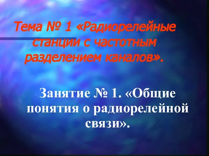 Тема № 1 «Радиорелейные станции с частотным разделением каналов». Занятие №