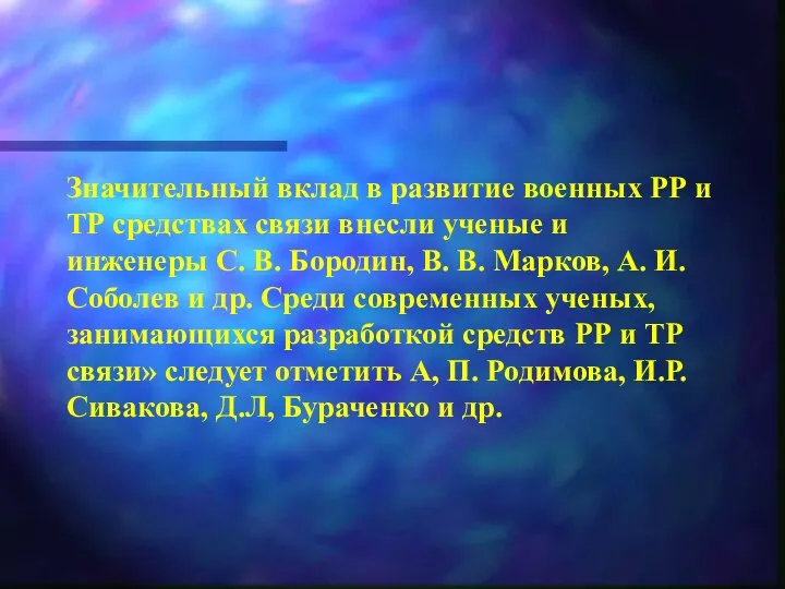 Значительный вклад в развитие военных РР и ТР средствах связи вне­сли