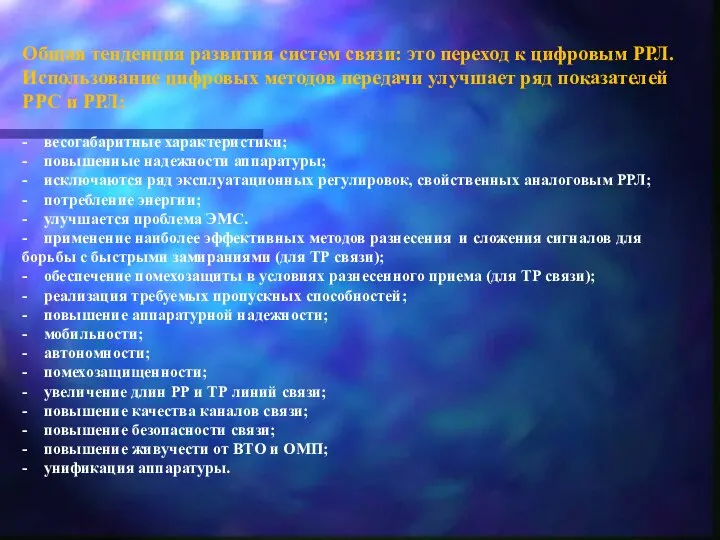 Общая тенденция развития систем связи: это переход к цифровым РРЛ. Использование