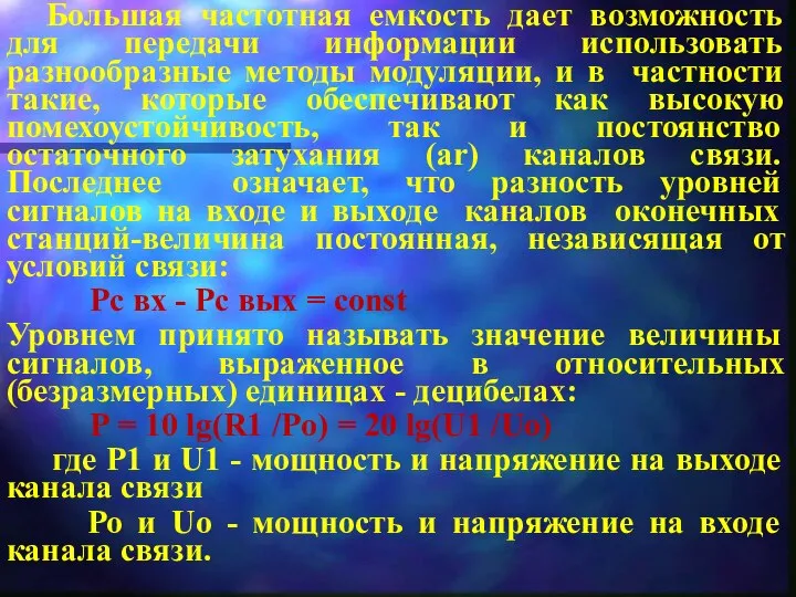 Большая частотная емкость дает возможность для передачи информации использовать разнообразные методы