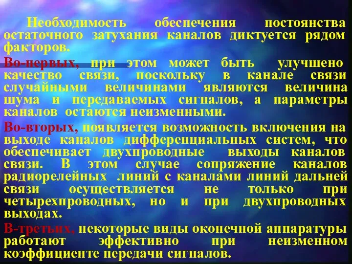 Необходимость обеспечения постоянства остаточного затухания каналов диктуется рядом факторов. Во-первых, при