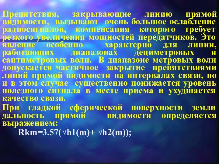 Препятствия, закрывающие линию прямой видимости, вызывают очень большое ослабление радиосигналов, компенсация