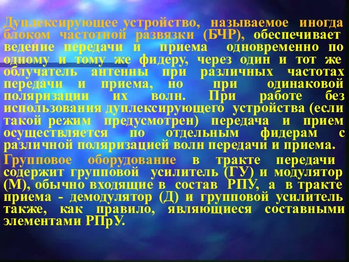 Дуплексирующее устройство, называемое иногда блоком частотной развязки (БЧР), обеспечивает ведение передачи