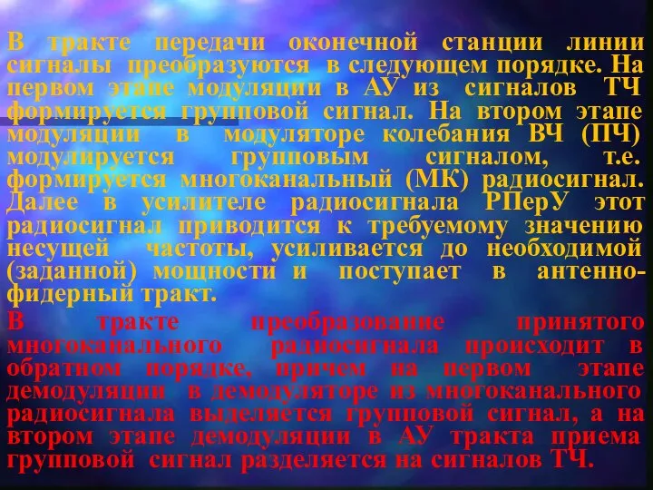 В тракте передачи оконечной станции линии сигналы преобразуются в следующем порядке.