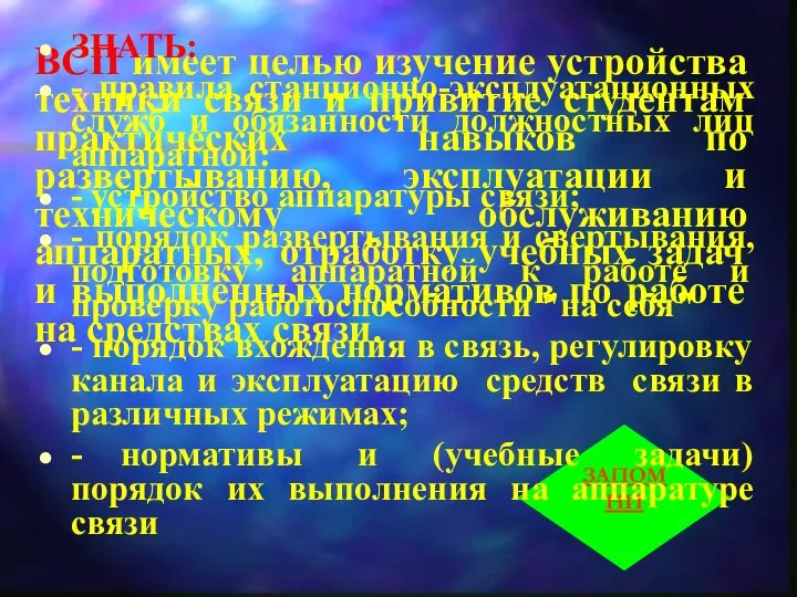 ВСП имеет целью изучение устройства техники связи и привитие студентам практических