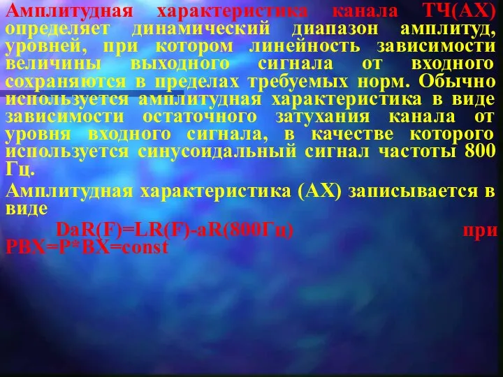 Амплитудная характеристика канала ТЧ(АХ) определяет динамический диапазон амплитуд, уровней, при котором