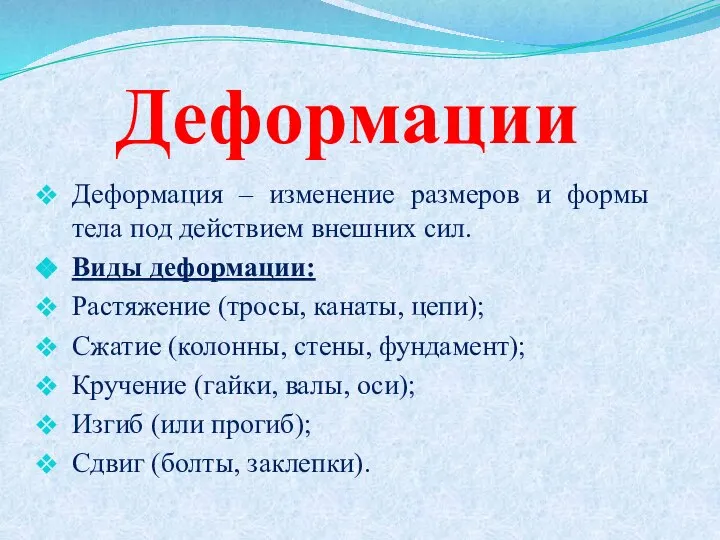 Деформации Деформация – изменение размеров и формы тела под действием внешних