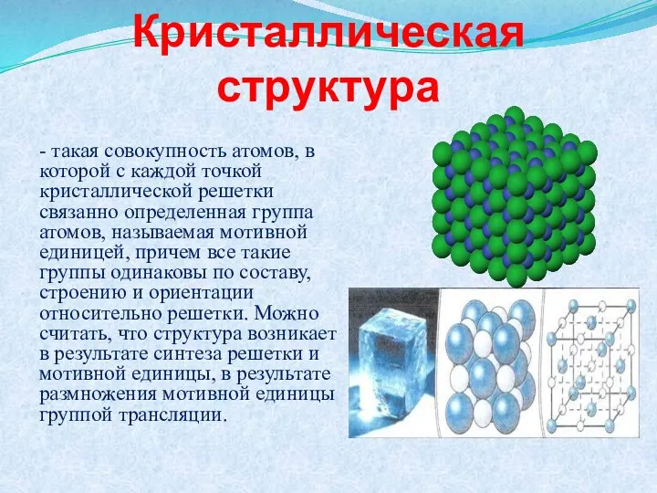 Кристаллическая структура - такая совокупность атомов, в которой с каждой точкой