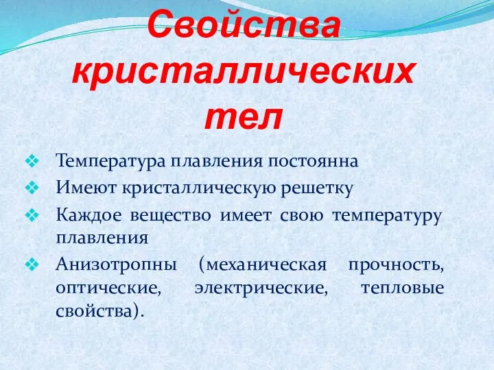 Свойства кристаллических тел Температура плавления постоянна Имеют кристаллическую решетку Каждое вещество