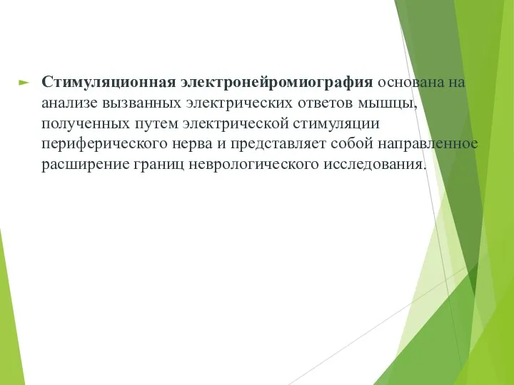 Стимуляционная электронейромиография основана на анализе вызванных электрических ответов мышцы, полученных путем