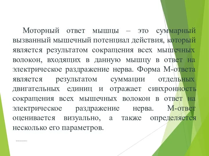 Моторный ответ мышцы – это суммарный вызванный мышечный потенциал действия, который