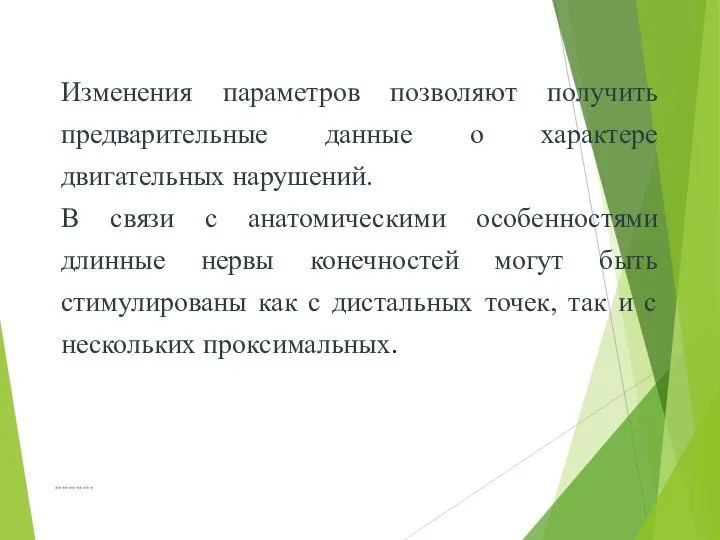 *********** Изменения параметров позволяют получить предварительные данные о характере двигательных нарушений.