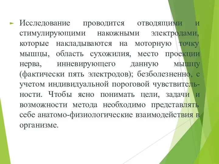 Исследование проводится отводящими и стимулирующими накожными электродами, которые накладываются на моторную