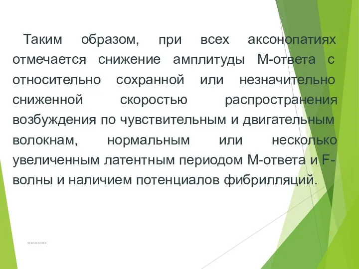 *********** Таким образом, при всех аксонопатиях отмечается снижение амплитуды М-ответа с