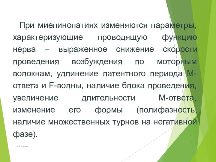 *********** При миелинопатиях изменяются параметры, характеризующие проводящую функцию нерва – выраженное