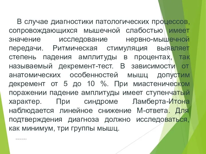 *********** В случае диагностики патологических процессов, сопровождающихся мышечной слабостью имеет значение