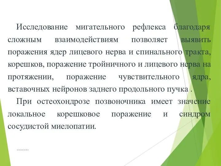 *********** Исследование мигательного рефлекса благодаря сложным взаимодействиям позволяет выявить поражения ядер