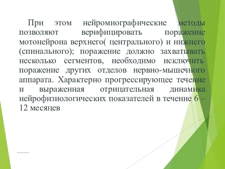 При этом нейромиографические методы позволяют верифицировать поражение мотонейрона верхнего( центрального) и