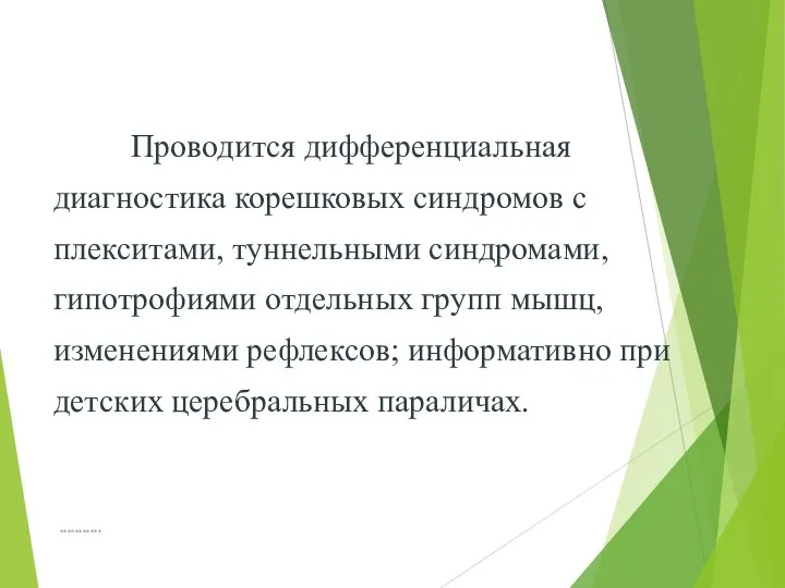 *********** Проводится дифференциальная диагностика корешковых синдромов с плекситами, туннельными синдромами, гипотрофиями