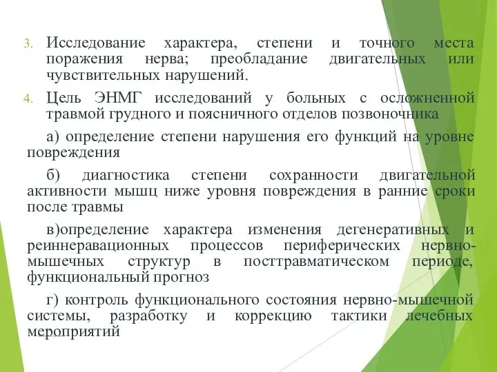 Исследование характера, степени и точного места поражения нерва; преобладание двигательных или