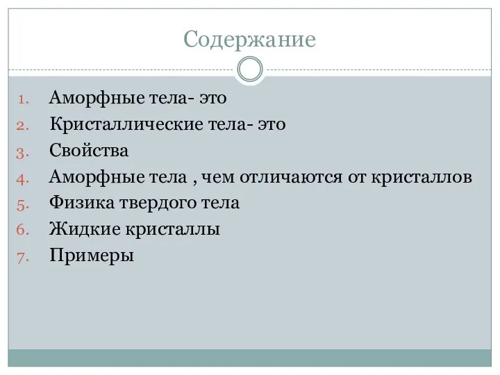 Содержание Аморфные тела- это Кристаллические тела- это Свойства Аморфные тела ,