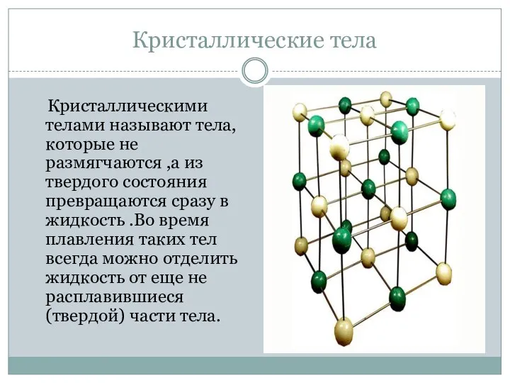 Кристаллические тела Кристаллическими телами называют тела, которые не размягчаются ,а из