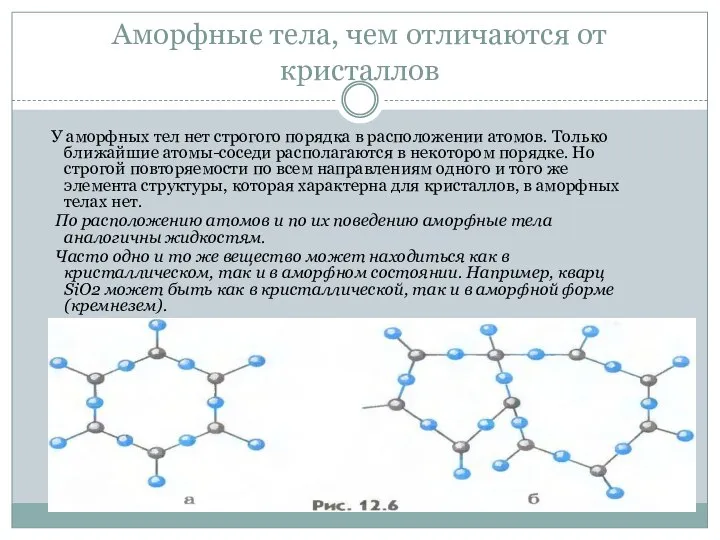 Аморфные тела, чем отличаются от кристаллов У аморфных тел нет строгого