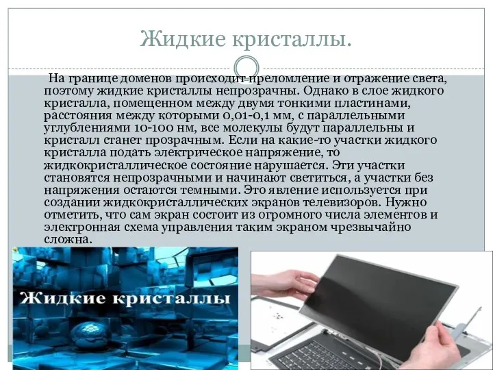 Жидкие кристаллы. На границе доменов происходит преломление и отражение света, поэтому