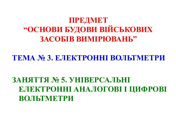 ПРЕДМЕТ “ОСНОВИ БУДОВИ ВІЙСЬКОВИХ ЗАСОБІВ ВИМІРЮВАНЬ” ТЕМА № 3. ЕЛЕКТРОННІ ВОЛЬТМЕТРИ