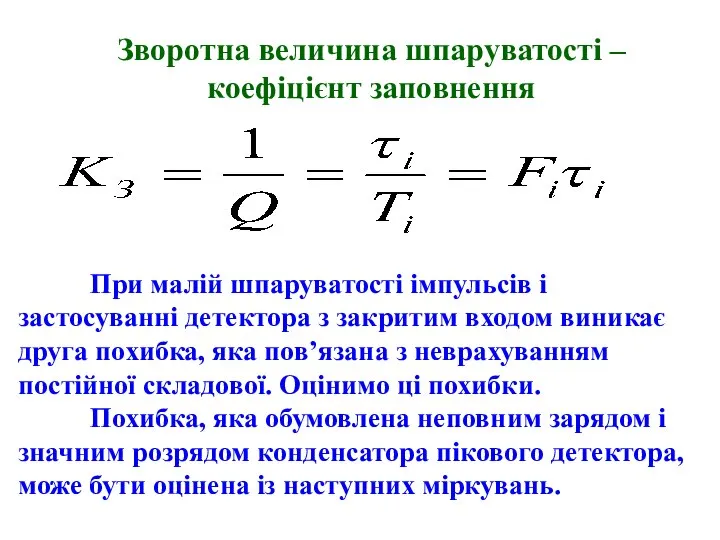 При малій шпаруватості імпульсів і застосуванні детектора з закритим входом виникає