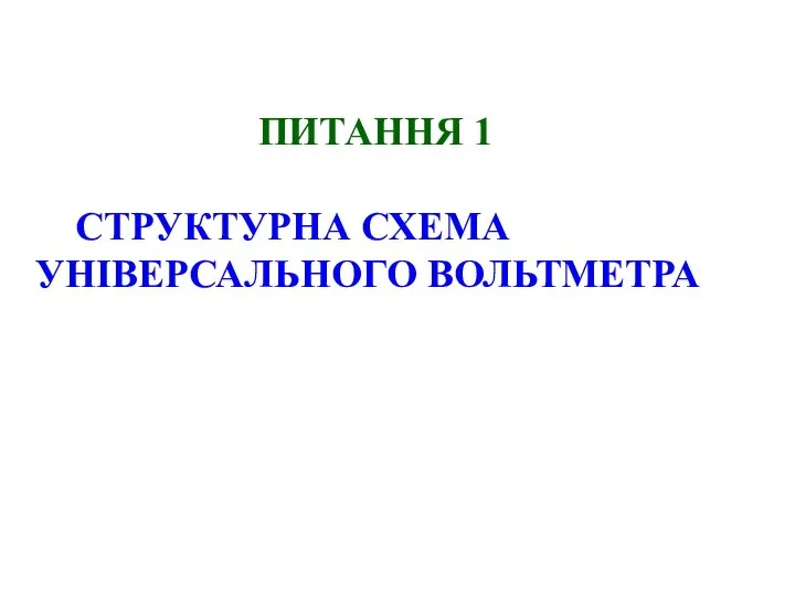 ПИТАННЯ 1 СТРУКТУРНА СХЕМА УНІВЕРСАЛЬНОГО ВОЛЬТМЕТРА