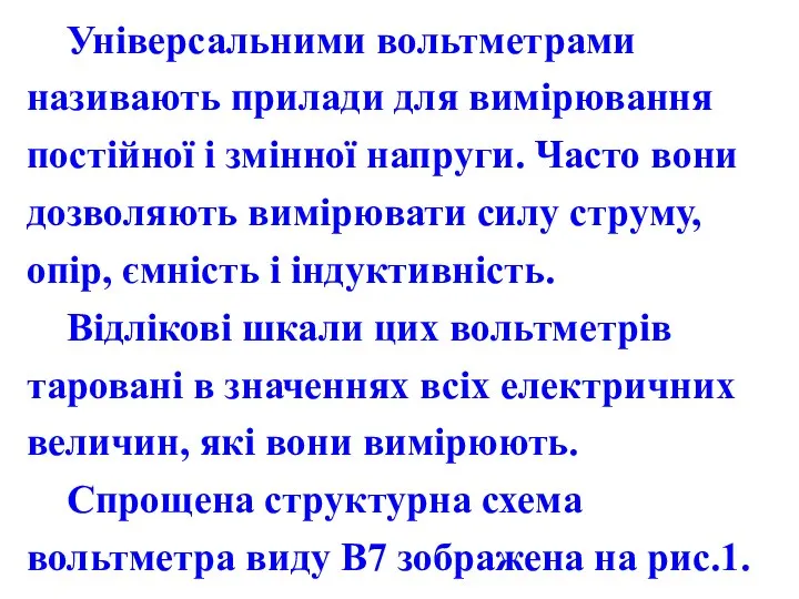 Універсальними вольтметрами називають прилади для вимірювання постійної і змінної напруги. Часто