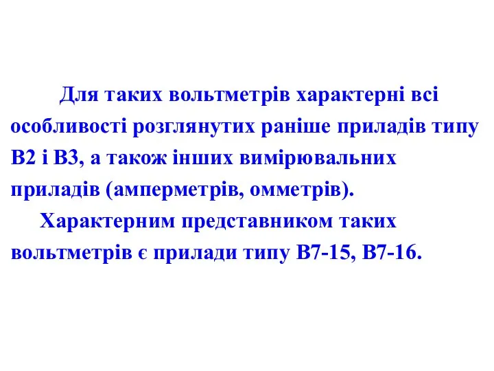 Для таких вольтметрів характерні всі особливості розглянутих раніше приладів типу В2