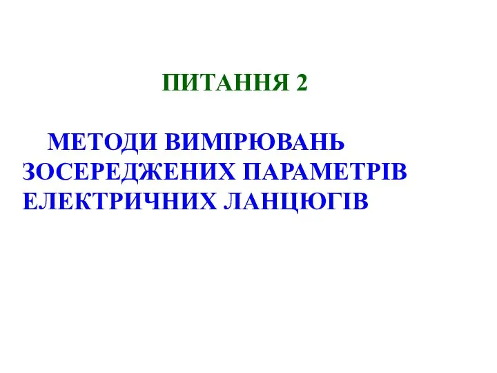 ПИТАННЯ 2 МЕТОДИ ВИМІРЮВАНЬ ЗОСЕРЕДЖЕНИХ ПАРАМЕТРІВ ЕЛЕКТРИЧНИХ ЛАНЦЮГІВ