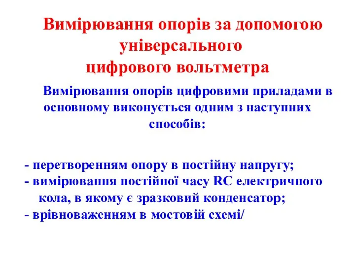 Вимірювання опорів за допомогою універсального цифрового вольтметра Вимірювання опорів цифровими приладами