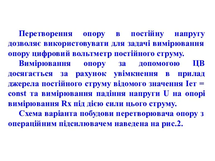 Перетворення опору в постійну напругу дозволяє використовувати для задачі вимірювання опору