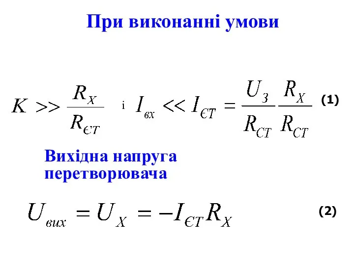 При виконанні умови (1) Вихідна напруга перетворювача і (2)