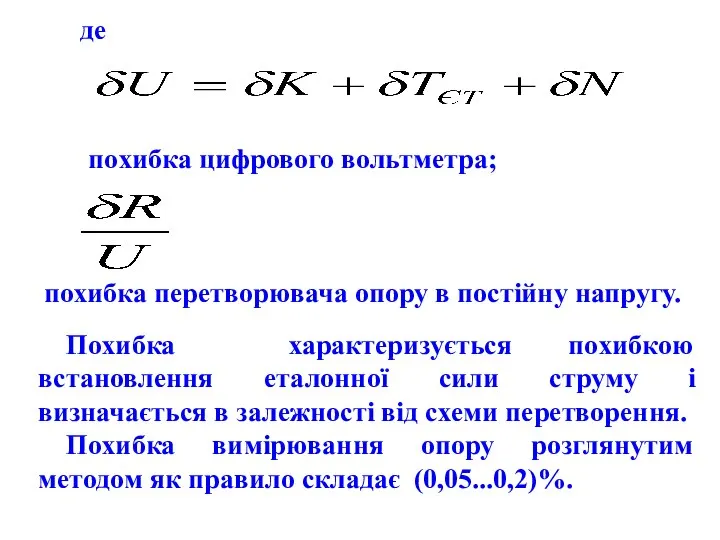 похибка цифрового вольтметра; де Похибка характеризується похибкою встановлення еталонної сили струму