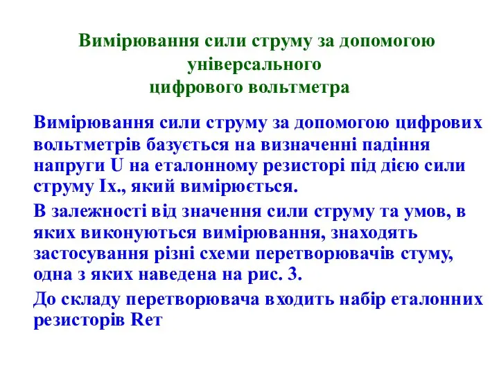 Вимірювання сили струму за допомогою цифрових вольтметрів базується на визначенні падіння